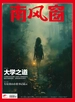 南风窗（2024年第14期）