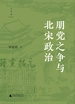 朋党之争与北宋政治