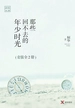 那些回不去的年少时光（全二册）