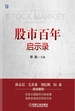 股市百年启示录