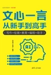 文心一言从新手到高手（写作+绘画+教育+编程+助手）