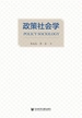 政策社会学