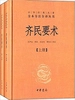 齐民要术（中华经典名著全本全注全译丛书）