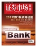 证券市场周刊（2024年第48期）