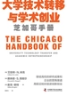 大学技术转移与学术创业：芝加哥手册