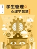 学生管理的心理学智慧（第二版）