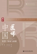 中国医师：转型、困境与前路