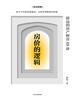 房价的逻辑：徐远的房产财富48讲