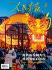 人民画报（2024年第2期）