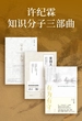 许纪霖知识分子三部曲