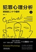犯罪心理分析：邪恶的二十个模样（第2版）