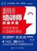 翻转培训师实操手册：手把手教你打造翻转课堂