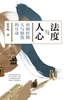 法度与人心