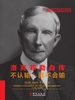洛克菲勒自传：不认输，就不会输