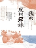 我的皮村兄妹