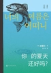 你的夏天还好吗？