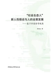 “社会生态人”新人性假设与人的全面发展：基于价值哲学视角