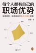 每个人都有自己的职场优势