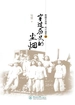 穿过历史的尘烟—新疆军垦第一代口述史（一）