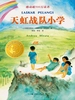 天虹战队小学
