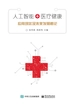 人工智能+医疗健康：应用现状及未来发展概论