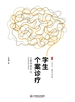 学生个案诊疗：让教师更专业