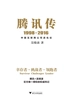 腾讯传：1998—2016
