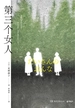 第三个女人
