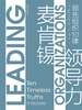 麦肯锡领导力：领先组织10律