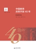 中国教育改革开放40年：职业教育卷