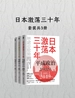 日本激荡三十年（套装共3册）