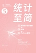 统计至简（概率统计全彩图解+微课+Python编程）