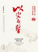 以史为鉴：从家国兴衰看治国之道（部级领导干部历史文化讲座·20周年纪念版）