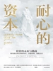 耐心的资本