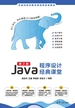 Java程序设计经典课堂（第2版）