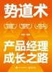 势道术：产品经理成长之路