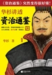 华杉讲透《资治通鉴》 12