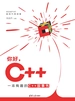 你好，C++