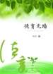 德育无墙