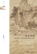 居乡怀国：南宋乡居士人刘宰的家国理念与实践