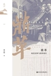 鼎革：南北议和与清帝退位