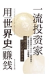 一流投资家用“世界史”赚钱