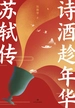 诗酒趁年华：苏轼传