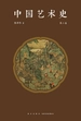 中国艺术史（第二卷）
