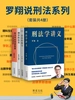 罗翔说刑法系列（共四册）
