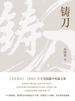 铸刀