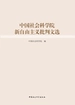 中国社会科学院新自由主义批判文选