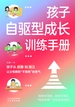 孩子自驱型成长训练手册