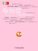 取悦症：不懂拒绝的老好人