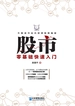 股市零基础快速入门